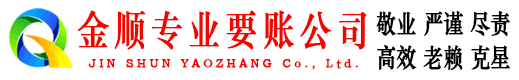 即墨金顺讨账公司